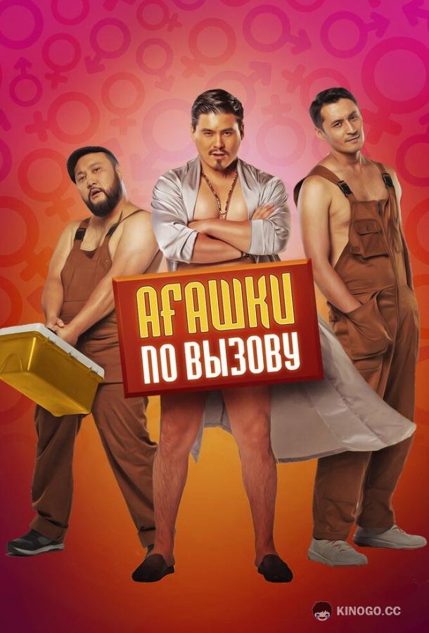 Агашки по вызову (2021) 