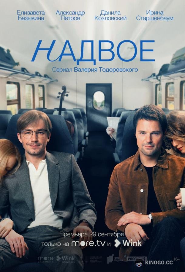 Надвое (2022) 1 сезон 9 серия