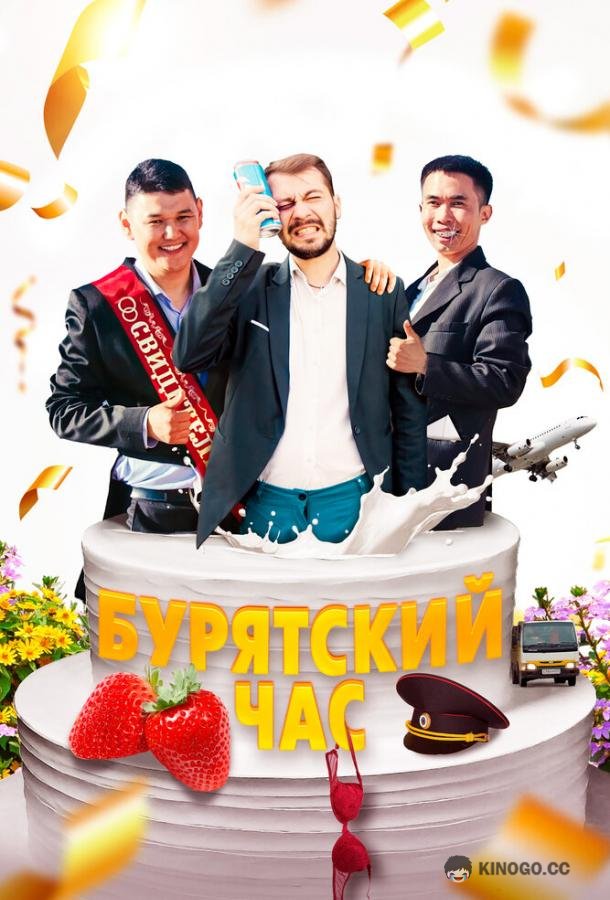 Бурятский час (2022) 
