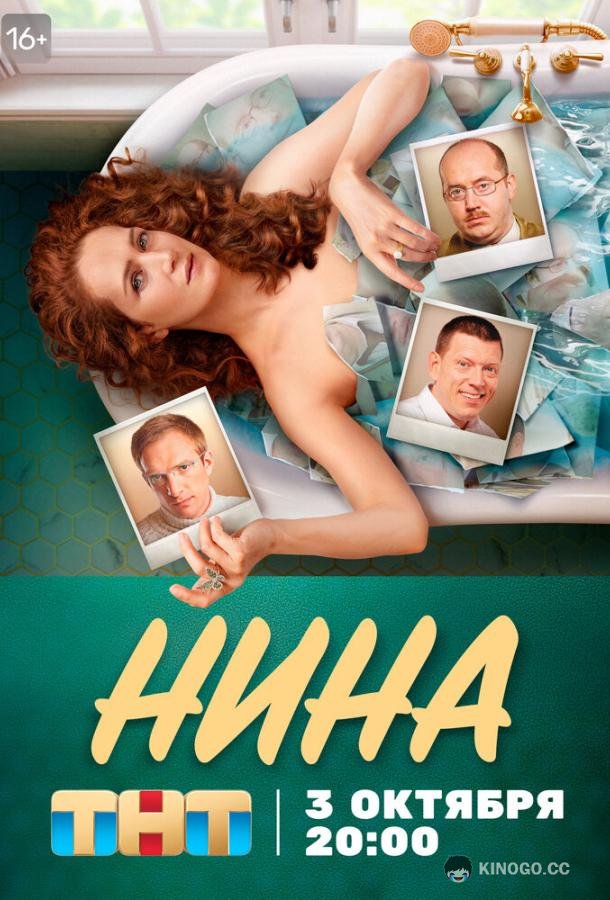 Нина (2021) 1 сезон 16 серия