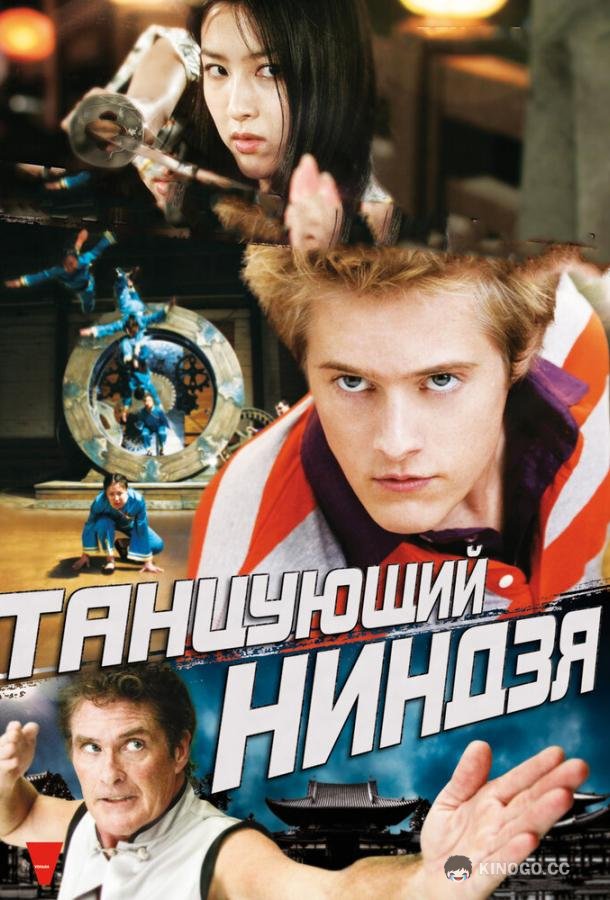 Танцующий ниндзя (2010) 