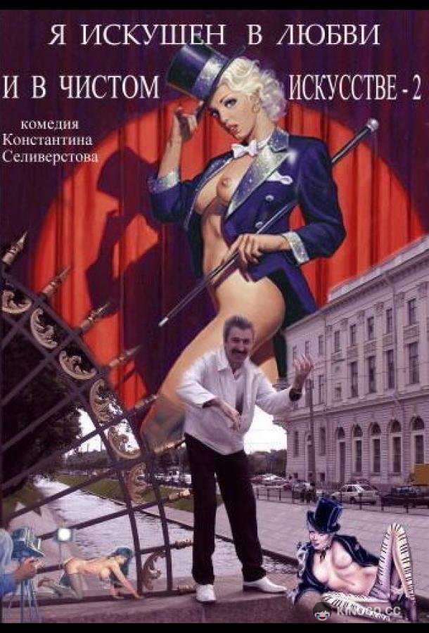 Я искушен в любви и в чистом искусстве 2 (2001) 