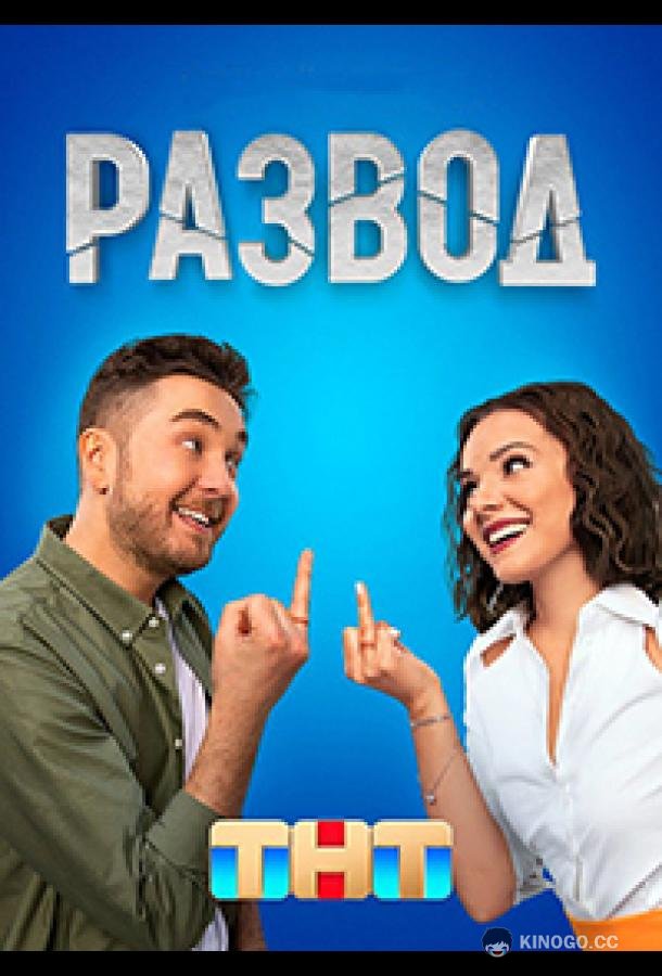 Развод