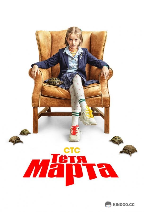 Тётя Марта (2022) 2 сезон 17 серия