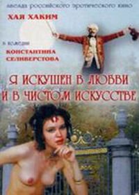 Я искушен в любви и в чистом искусстве (1999) 