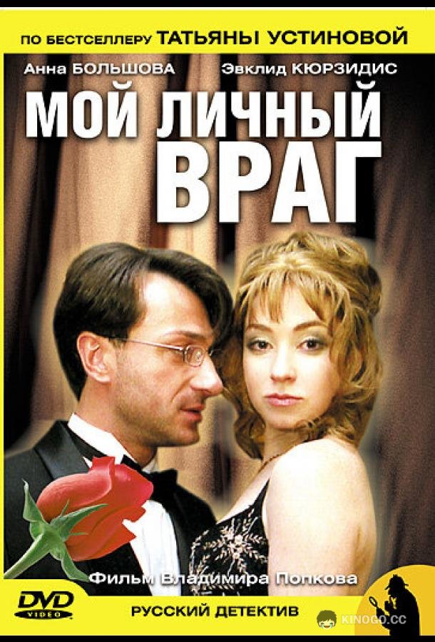 Мой личный враг (2005) 1 сезон 2 серия