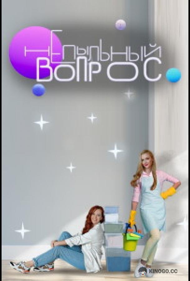 Непыльный вопрос