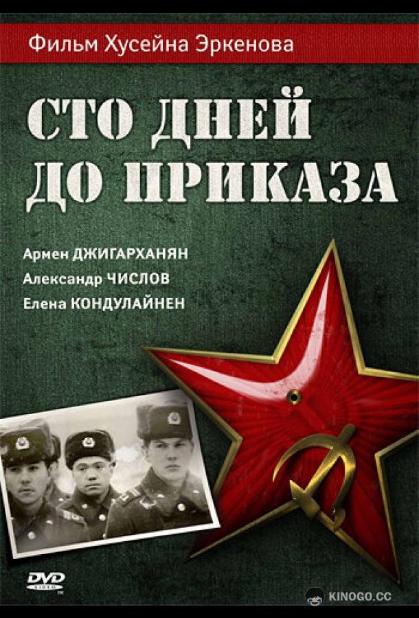 Сто дней до приказа (1990) 