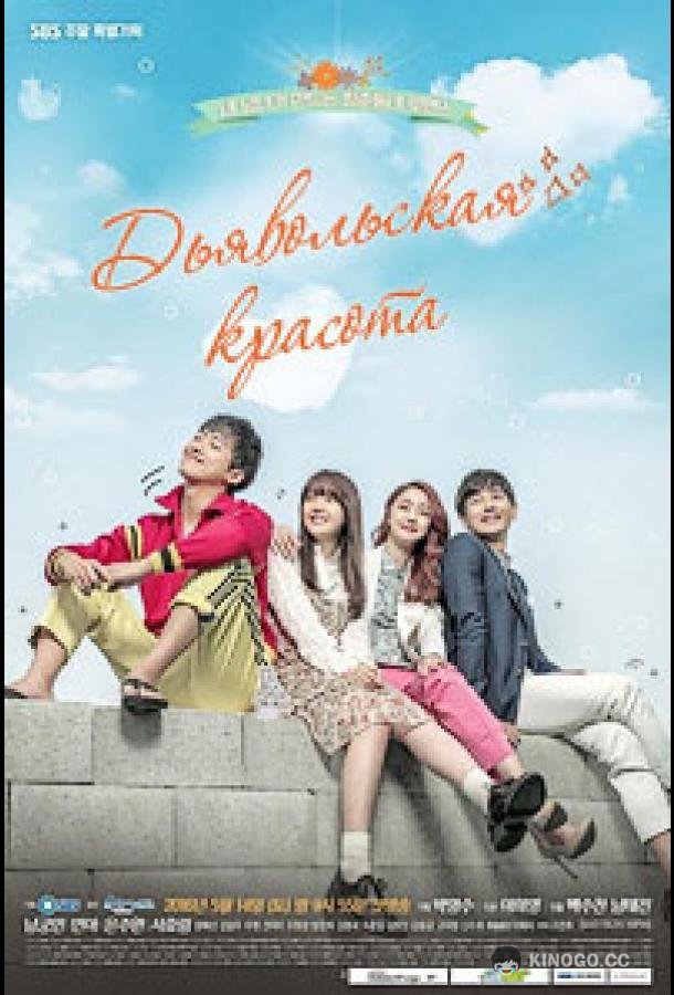 Дьявольская красота (2016) 1 сезон 20 серия