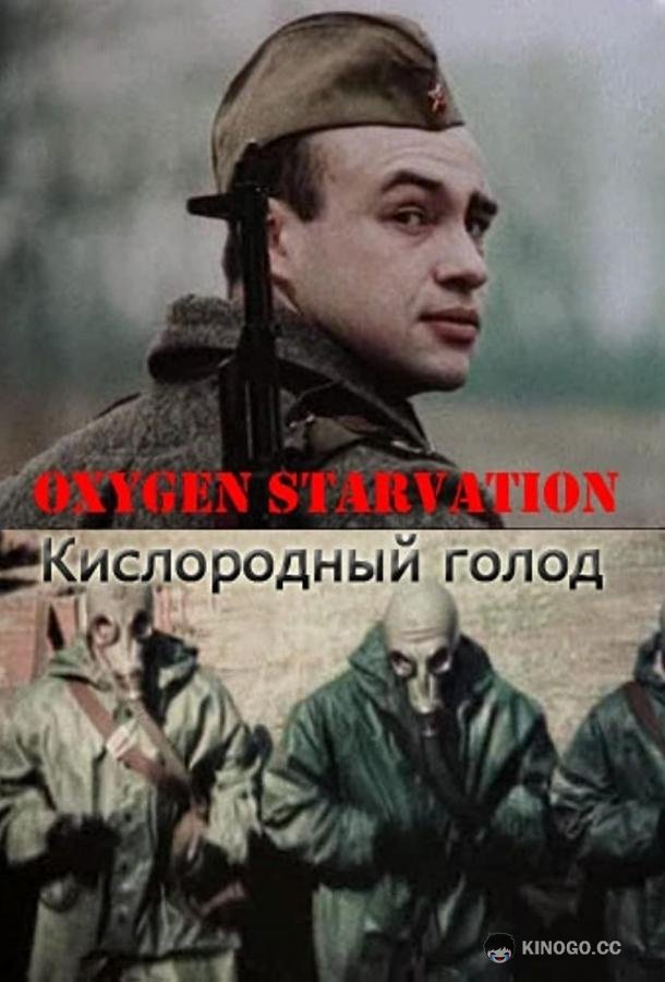 Кислородный голод (1991) 