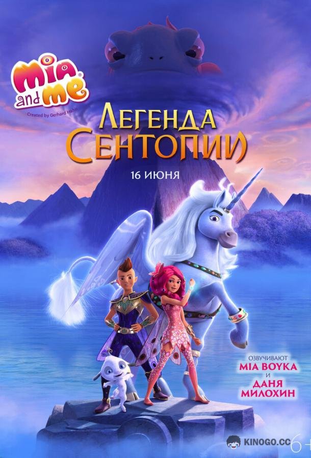 Мия и я: Легенда Сентопии (2021) 