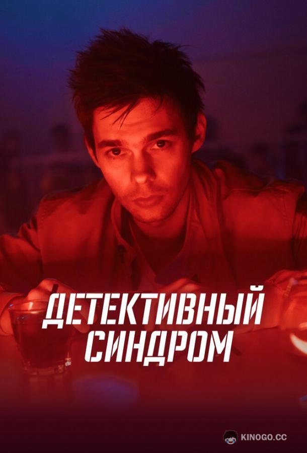 Детективный синдром (2022) 1 сезон 8 серия