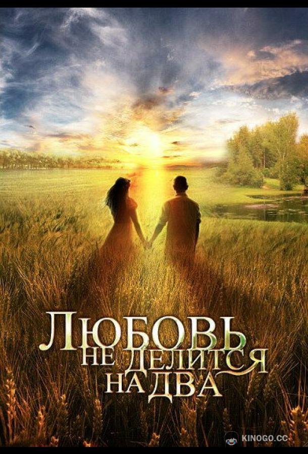 Любовь не делится на два (2012) 1 сезон 4 серия