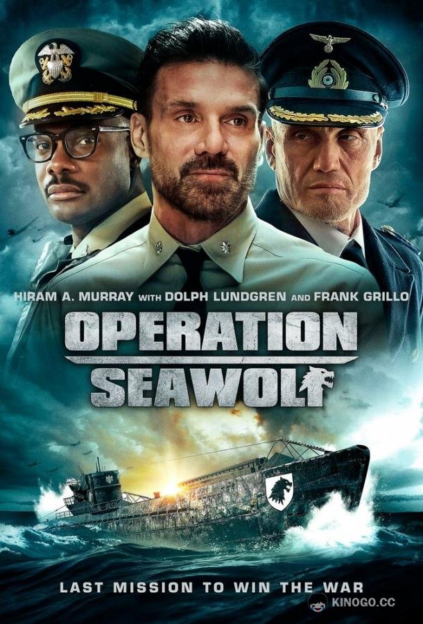 Операция «Морской волк» (2022) 