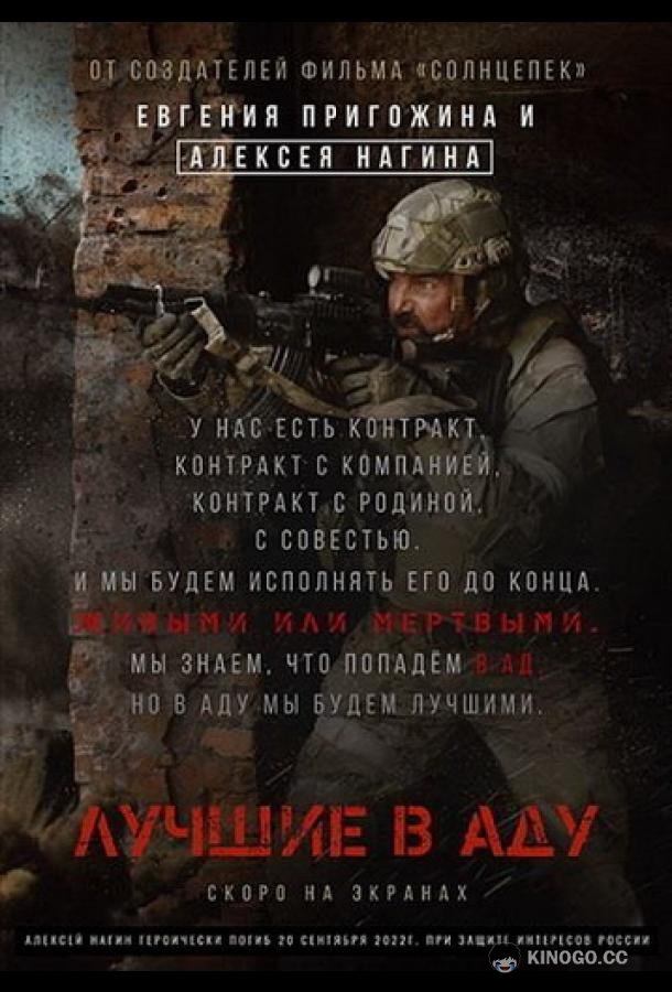 Лучшие в аду (2022) 