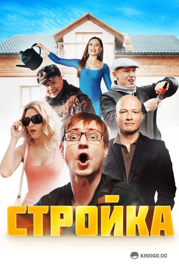 Стройка (2013) 1 сезон 20 серия