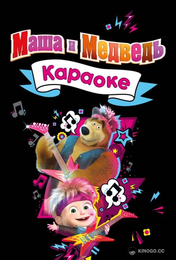Маша и Медведь. Караоке (2021) 1 сезон 35 серия