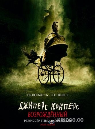 Джиперс Криперс: Возрожденный (2022) 