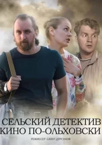 Сельский детектив. Кино по-ольховски