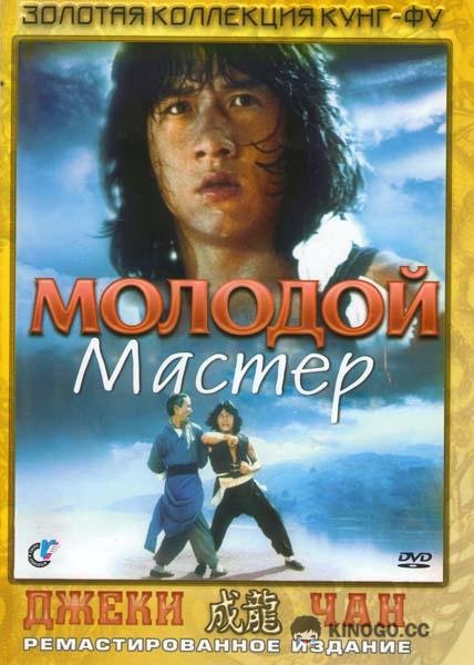 Молодой мастер (1980) 