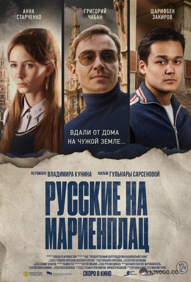 Русские на Мариенплац (2022) 