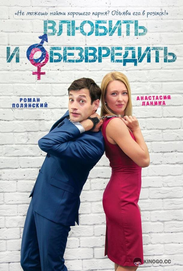Влюбить и обезвредить (2016) 