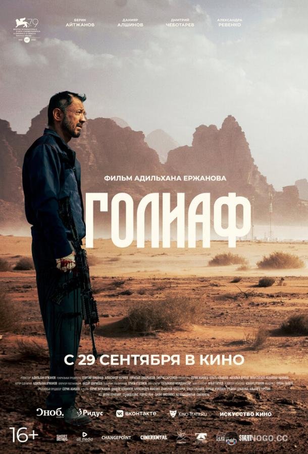 Голиаф (2022) 