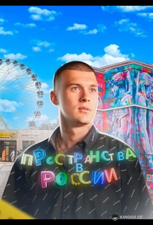 Пространства в России (2022) 1 сезон 10 серия