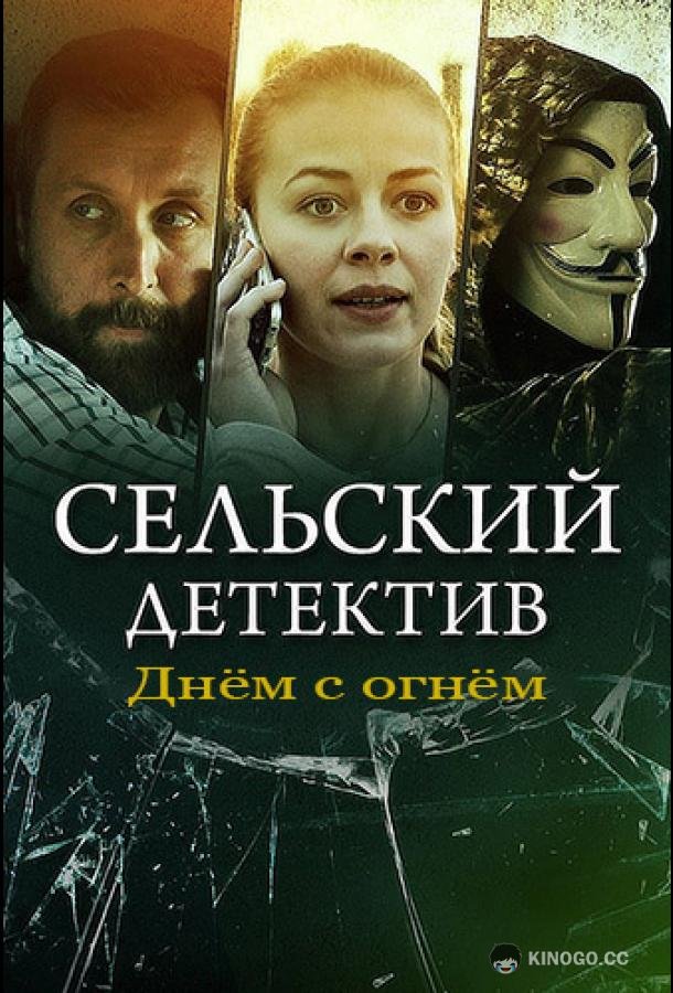 Сельский детектив. Днём с огнём (2022) 1 сезон 4 серия
