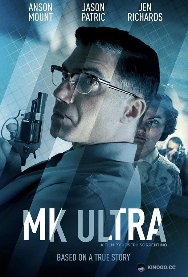 МК-Ультра (2022) 