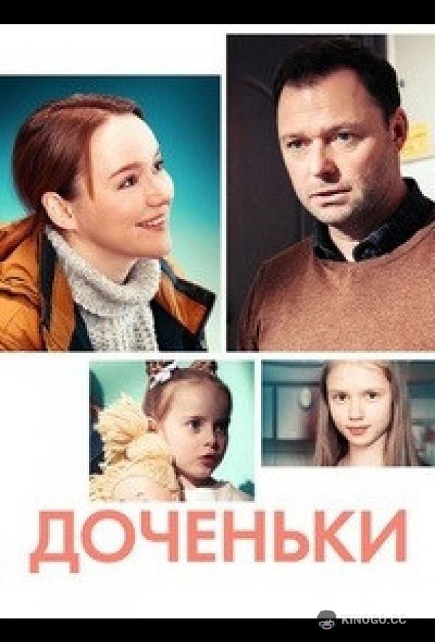 Доченьки (2022) 1 сезон 4 серия