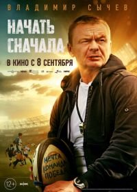 Начать сначала (2022) 