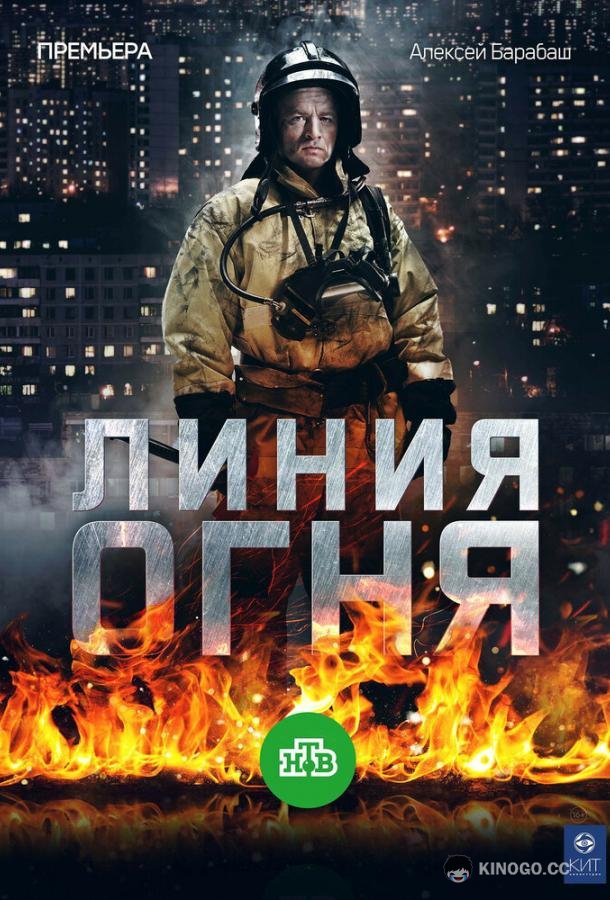 Линия огня (2017) 1 сезон 8 серия