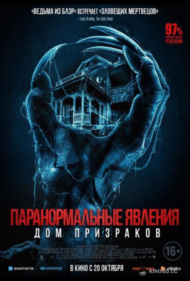 Паранормальные явления. Дом призраков (2022) 
