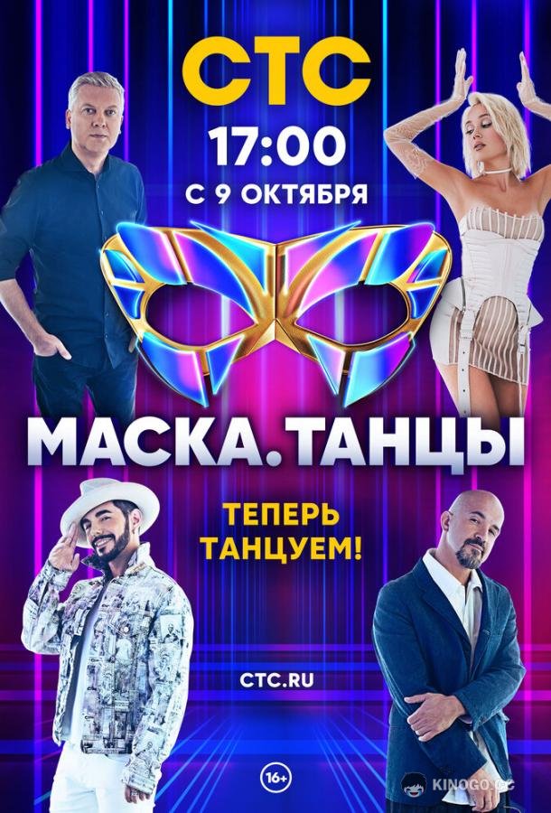 Маска. Танцы (2022) 1 сезон 13 серия