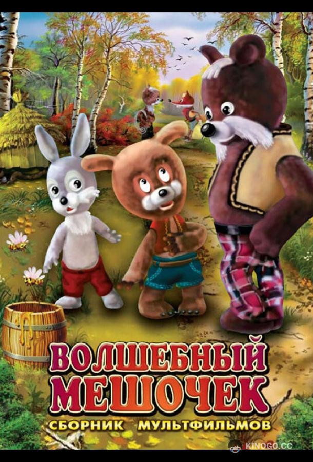 Волшебный мешочек (1975) 