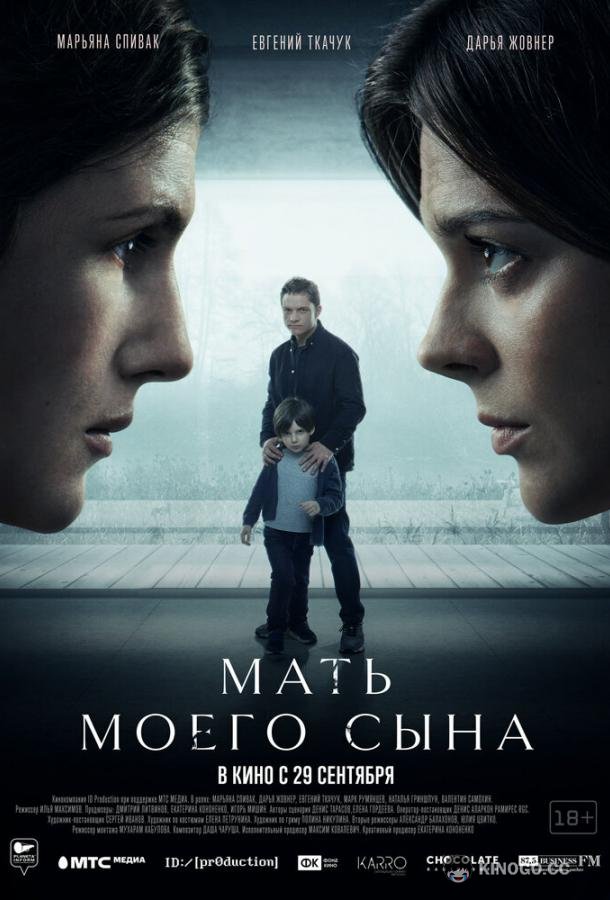Мать моего сына (2022) 