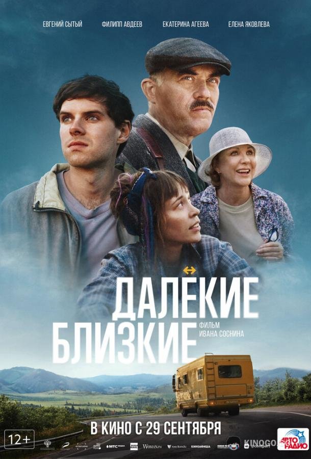 Далекие близкие (2021) 