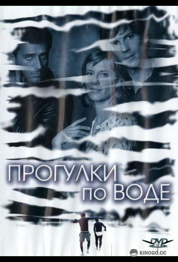 Прогулки по воде (2004) 