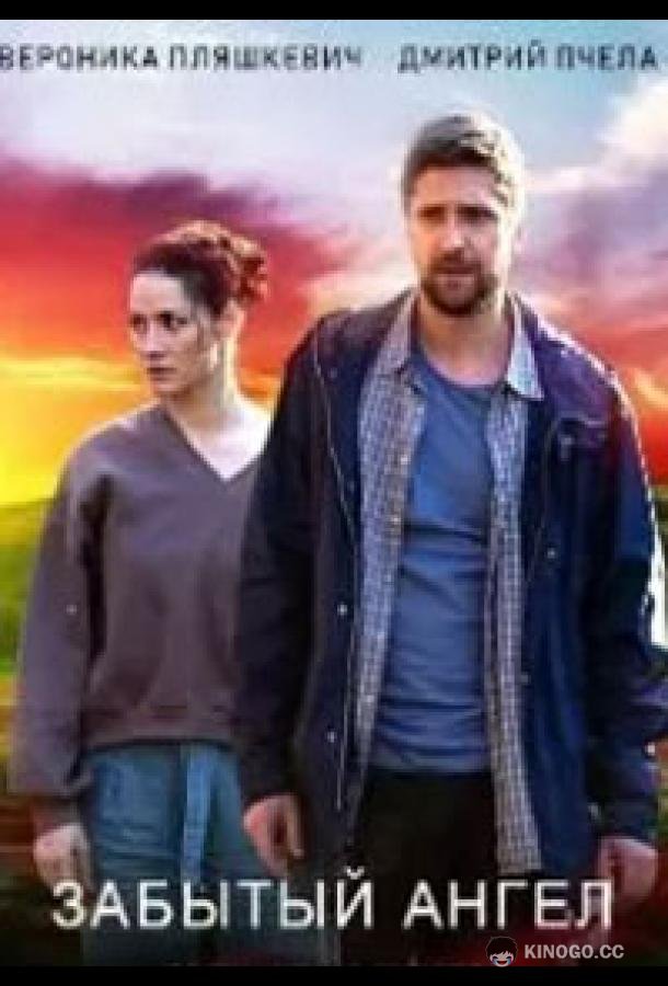Забытый ангел (2022) 1 сезон 4 серия