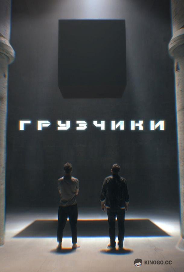 Грузчики (2022) 1 сезон 4 серия