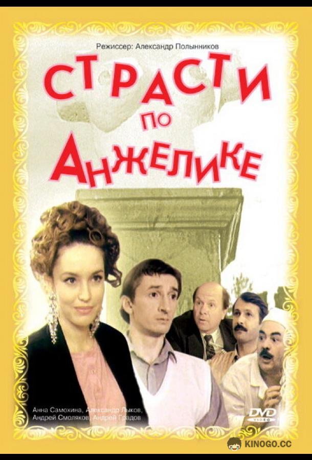 Страсти по Анжелике (1993) 