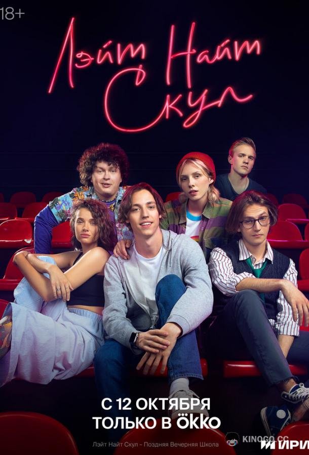 Лэйт Найт Скул (2022) 1 сезон 8 серия