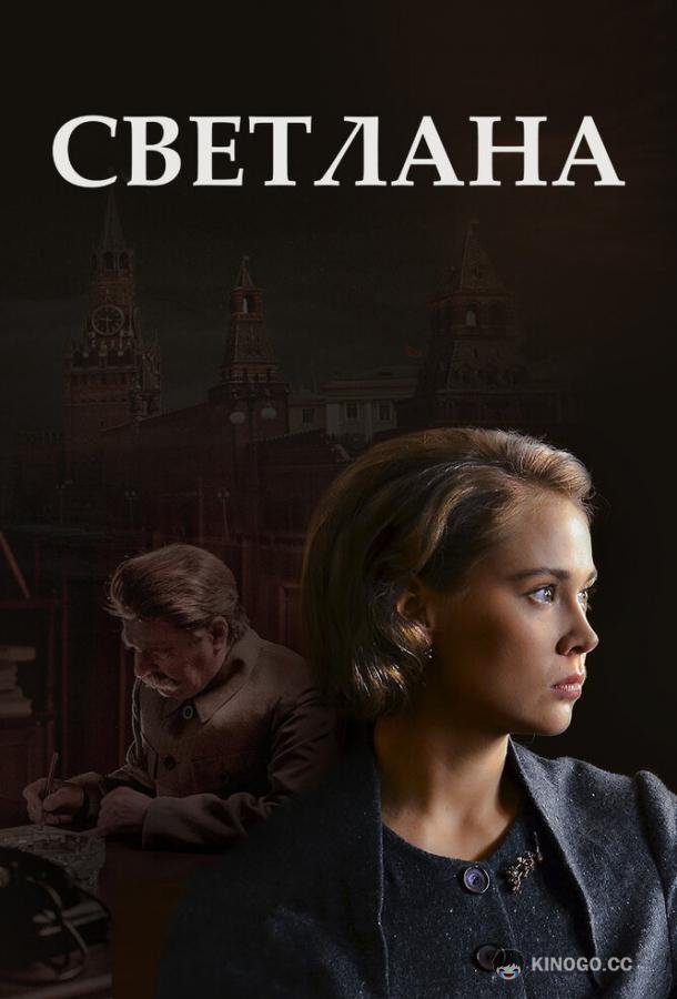 Светлана (2017) 1 сезон 8 серия