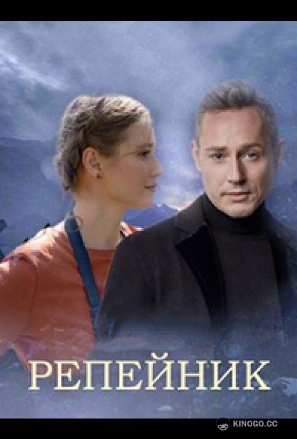 Репейник (2022) 1 сезон 4 серия