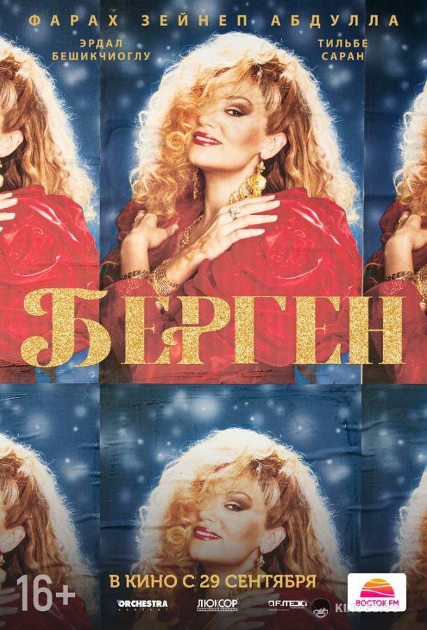 Берген (2022) 