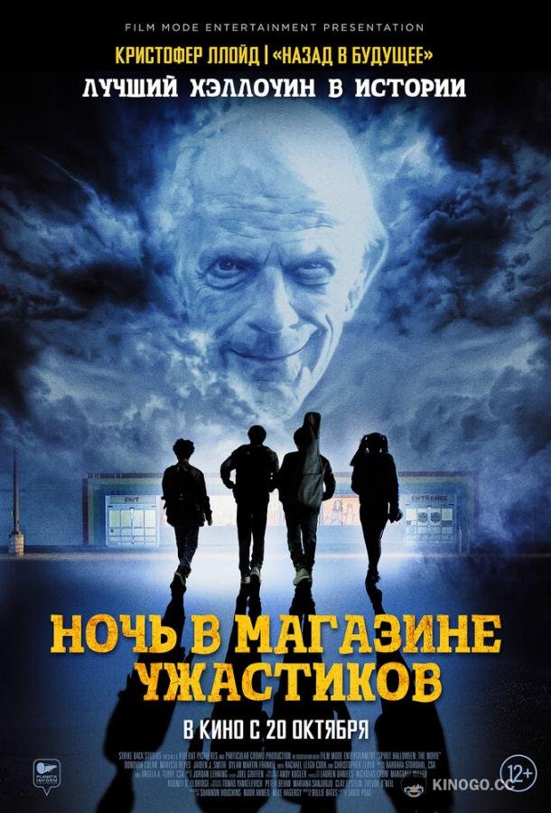 Ночь в магазине ужастиков (2022) 