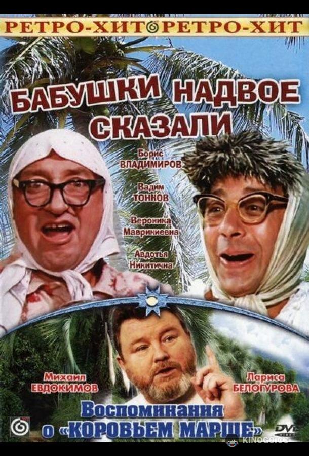 Бабушки надвое сказали... (1979) 