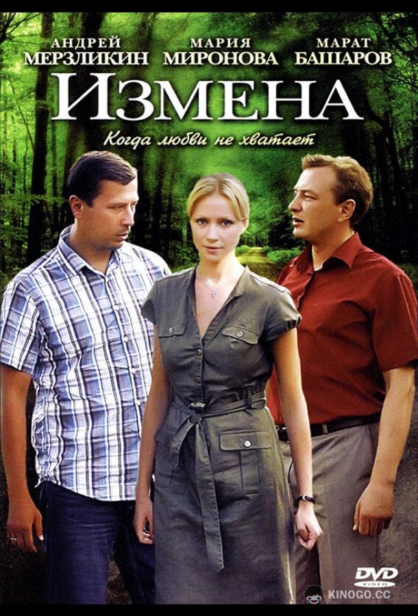 Измена (2011) 1 сезон 8 серия