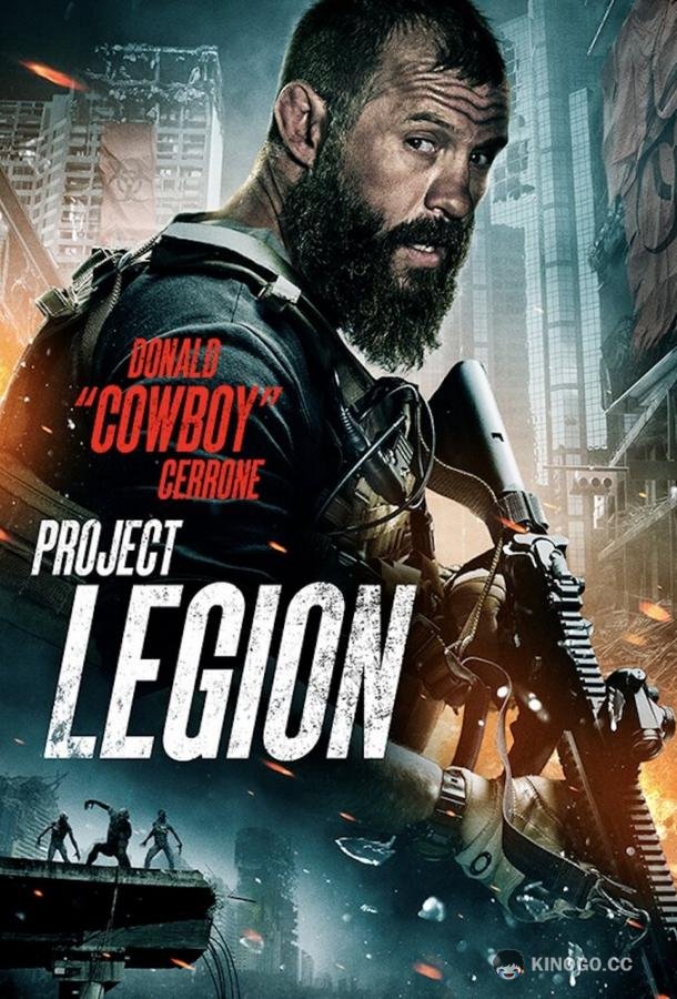 Проект «Легион» (2022) 
